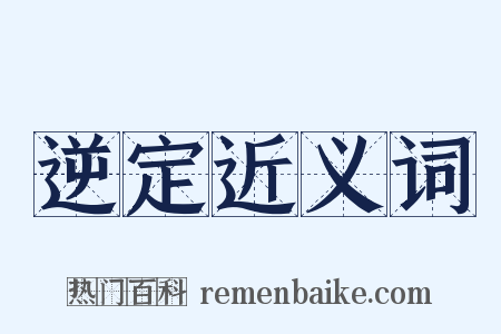 逆定近义词是什么意思的图片
